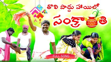 sankranti songs|Sankranthi (సంక్రాంతి)Telugu Movie Full Songs